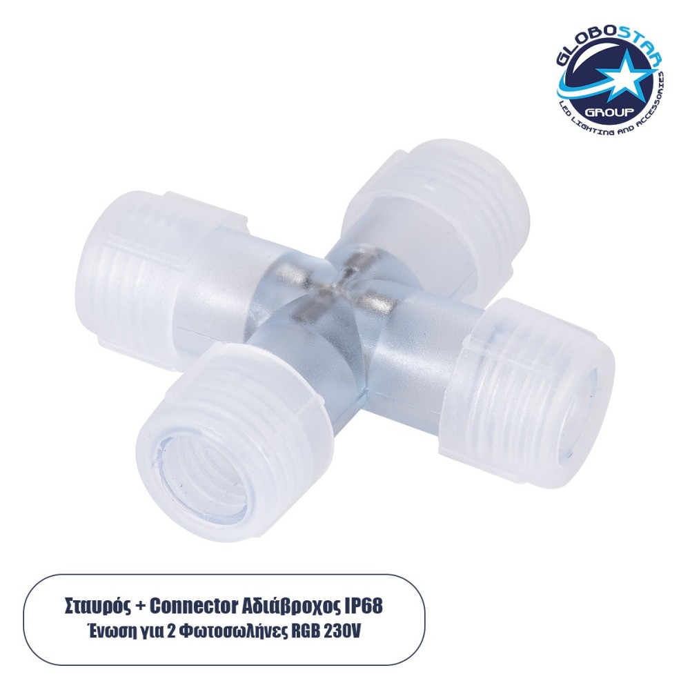 GloboStar® 70663 Σύνδεσμος Cross (+) για RGB Φωτοσωλήνα LED 360° Degree DC 230V 2 Pin Αδιάβροχος IP68